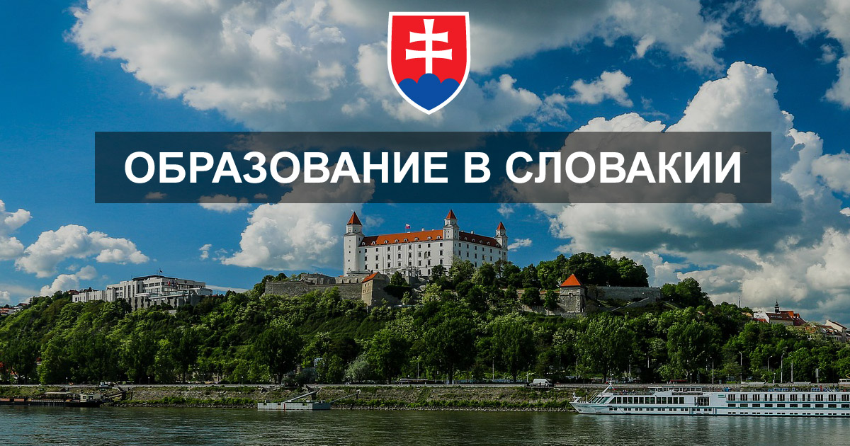 Кому будет легко учиться в словацком университете?